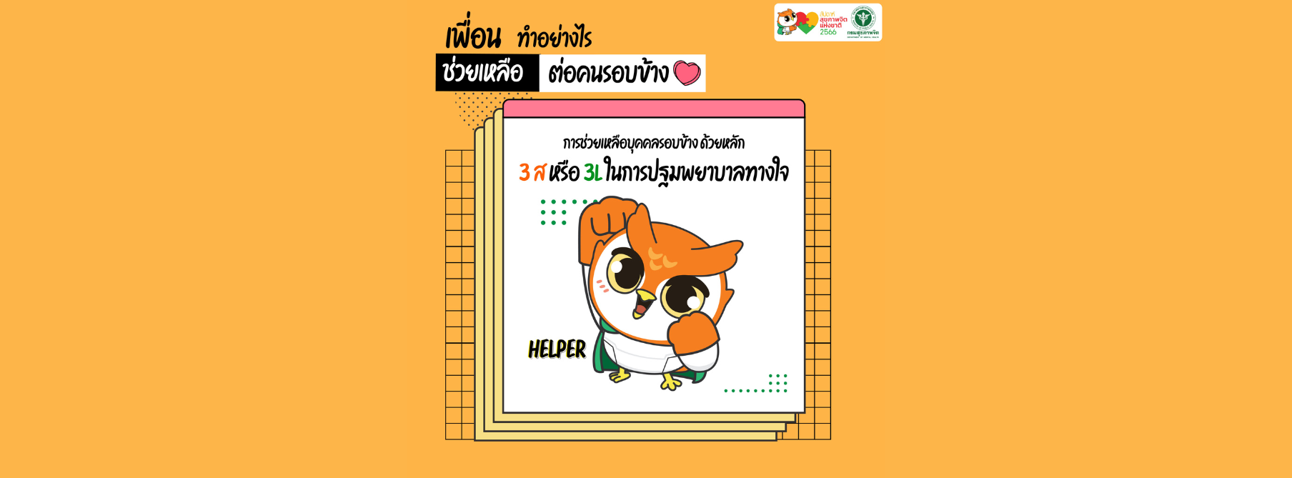 Bannerกรมสุขภาพจิต (4)