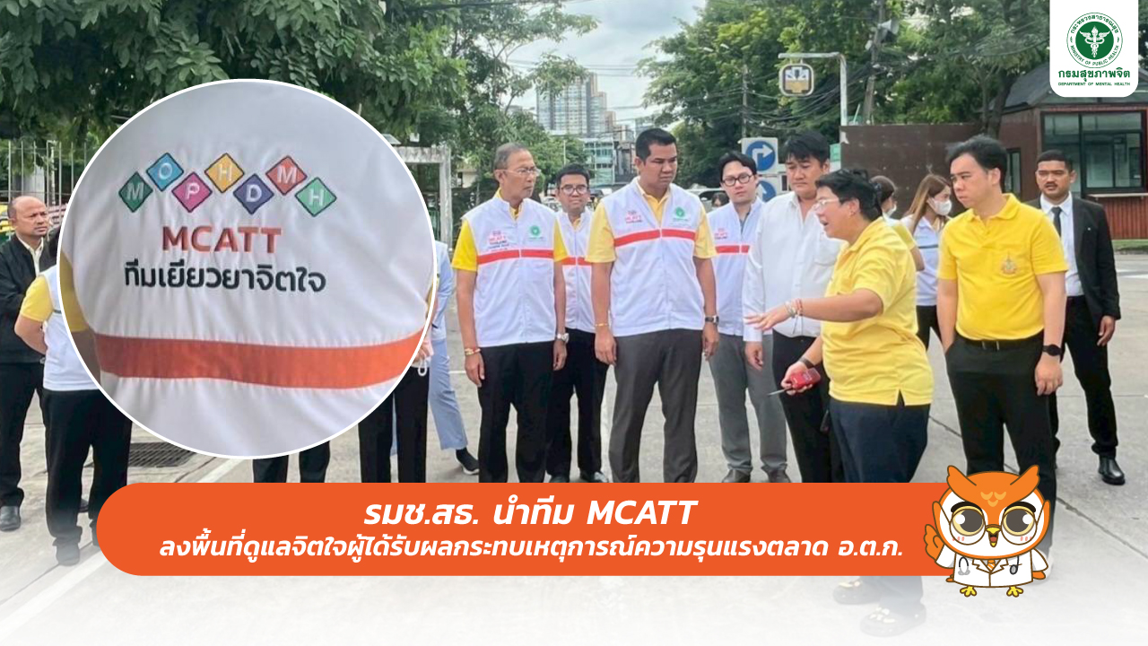 รมช.สธ. นำทีม MCATT ลงพื้นที่ดูแลจิตใจผู้ได้รับผลกระทบ