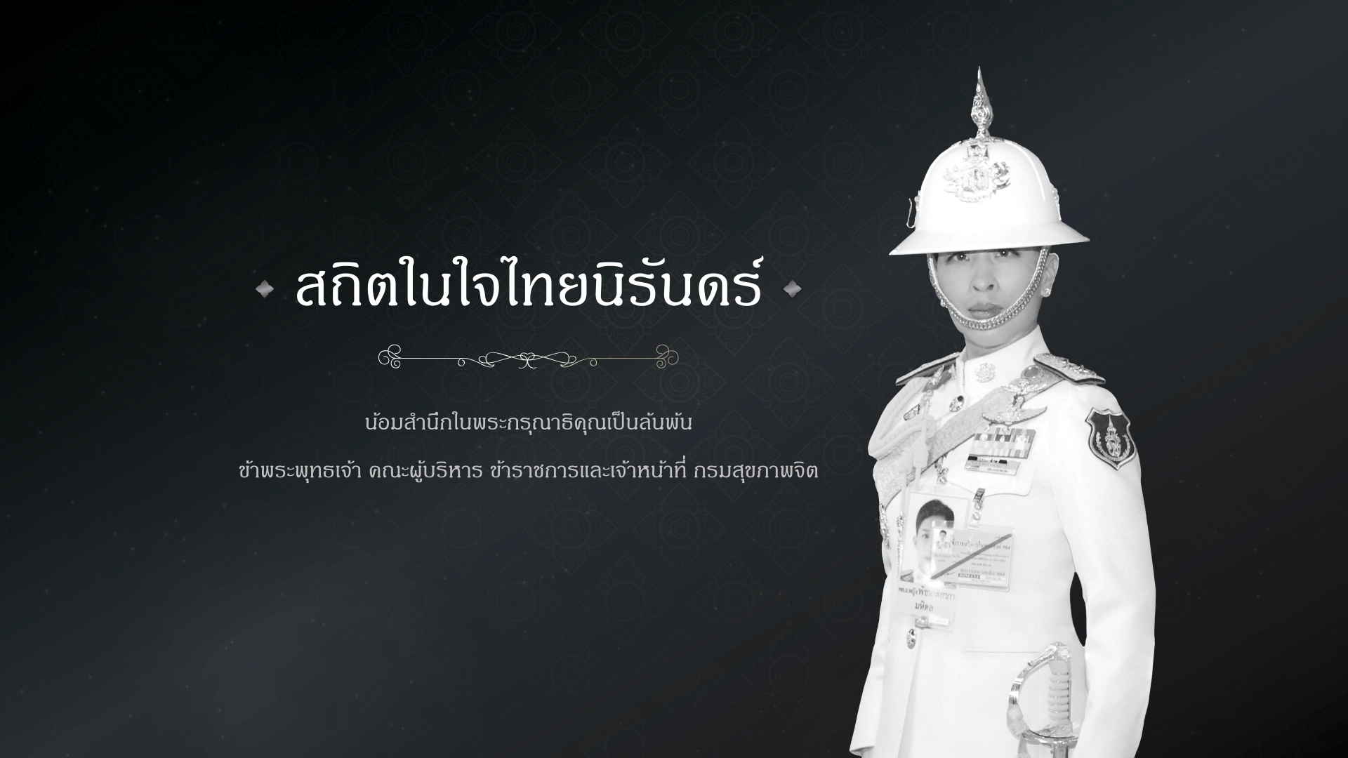 งานสวรรคต