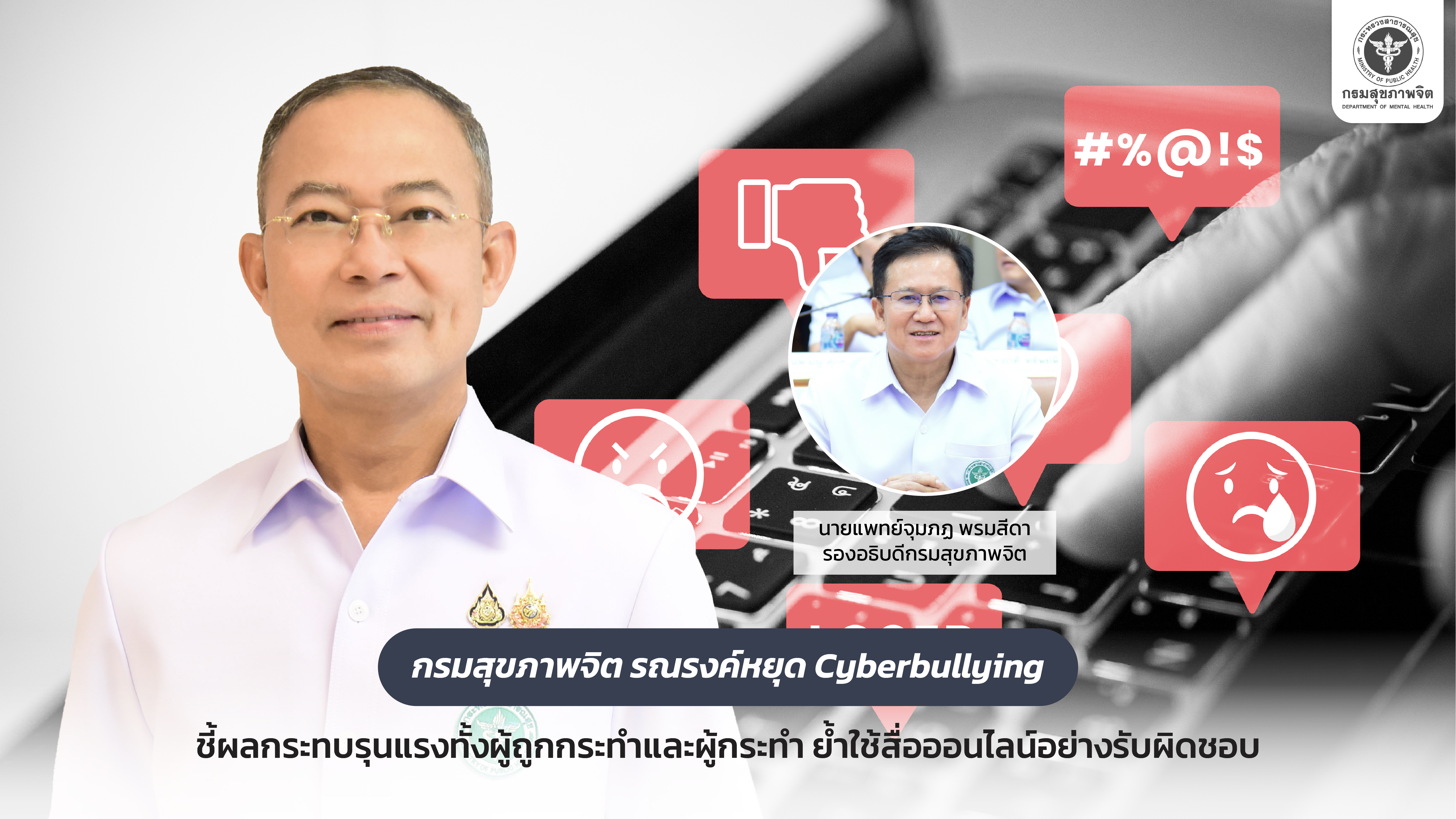 ภาพข่าว 01 04 69 cyberbullying