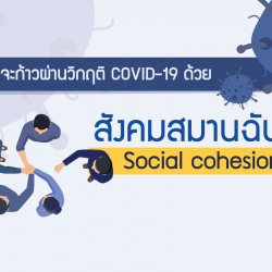 คนไทยจะก้าวผ่านวิกฤติ COVID-19 ด้วยสังคมสมานฉันท์ Social cohesion