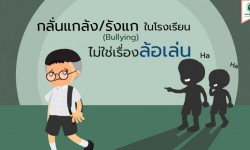 กลั่นแกล้ง/รังแก (Bullying) ในโรงเรียน ไม่ใช่เรื่องล้อเล่น