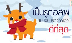 เป็น”รูดอล์ฟ”ในแบบฉบับของตัวเอง ดีที่สุด!