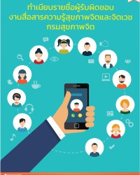 ทำเนียบนักสื่อสารประชาสัมพันธ์ กรมสุขภาพจิต page Page 01