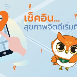 เช็คอิน...สุขภาพจิตดีเริ่มที่ใส่ใจ