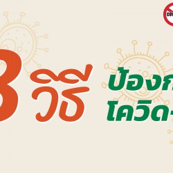 8 วิธีป้องกันโควิด - 19 (4 ภาค)