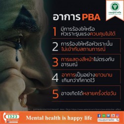 Pseudobulbar affect (PBA) หรือ "ภาวะควบคุมการหัวเราะไม่ได้"