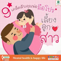 เคล็ดลับคุณพ่อมือโปร เลี้ยงลูกสาว