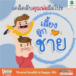 เคล็ดลับคุณพ่อมือโปร เลี้ยงลูกชาย