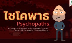ไซโคพาธ (Psychopaths)
